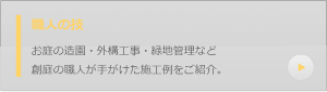 施工事例のご紹介